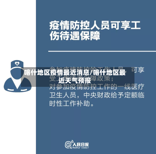 喀什地区疫情最近消息/喀什地区最近天气预报-第2张图片