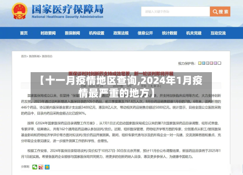 【十一月疫情地区查询,2024年1月疫情最严重的地方】