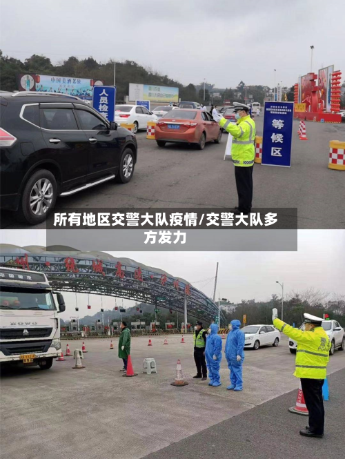 所有地区交警大队疫情/交警大队多方发力