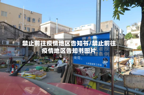 禁止前往疫情地区告知书/禁止前往疫情地区告知书图片-第2张图片