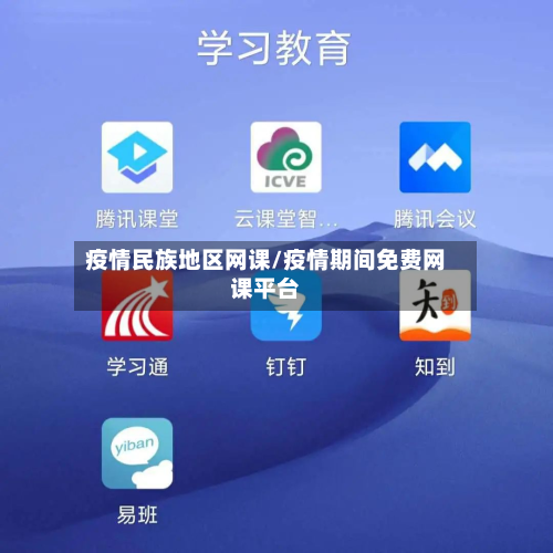 疫情民族地区网课/疫情期间免费网课平台