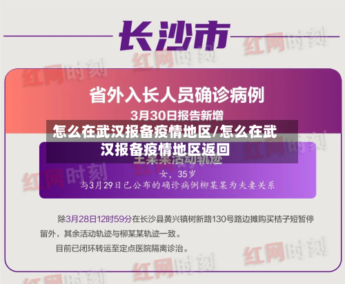 怎么在武汉报备疫情地区/怎么在武汉报备疫情地区返回