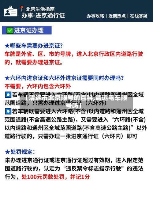 【清远市北京限号的百科,清远电车限号吗】