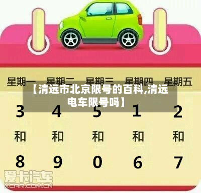 【清远市北京限号的百科,清远电车限号吗】-第3张图片