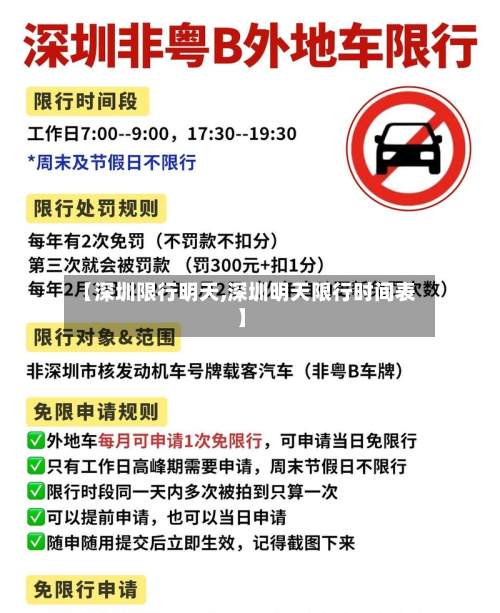 【深圳限行明天,深圳明天限行时间表】-第2张图片