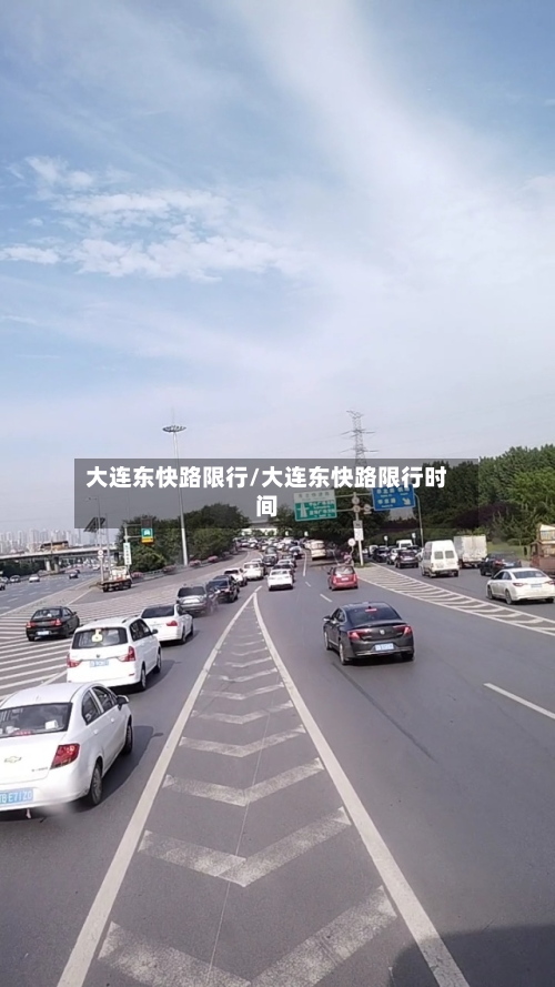 大连东快路限行/大连东快路限行时间