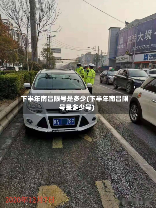 下半年南昌限号是多少(下半年南昌限号是多少号)