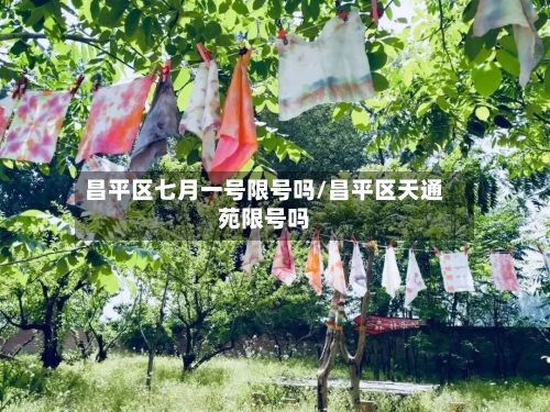 昌平区七月一号限号吗/昌平区天通苑限号吗