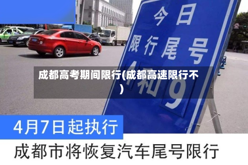 成都高考期间限行(成都高速限行不)