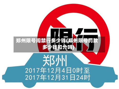 郑州限号闯禁行多少钱(郑州限号罚款多少钱扣分吗)