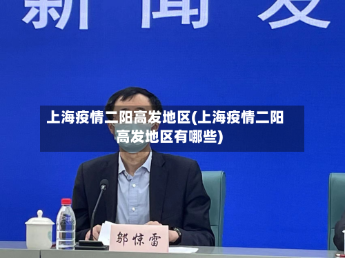 上海疫情二阳高发地区(上海疫情二阳高发地区有哪些)