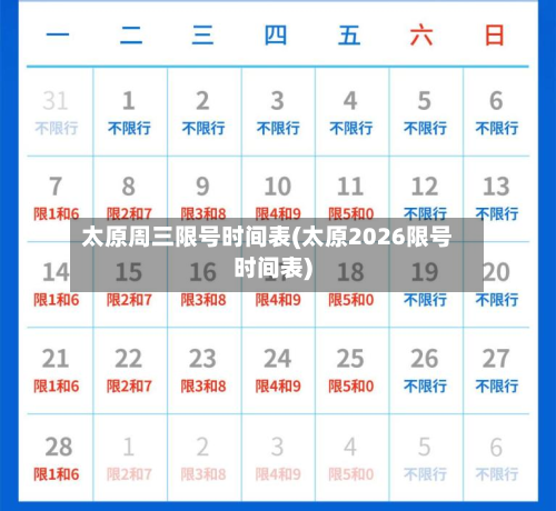 太原周三限号时间表(太原2026限号时间表)
