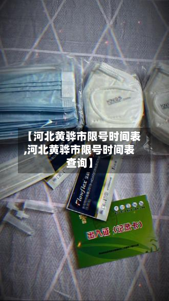 【河北黄骅市限号时间表,河北黄骅市限号时间表查询】