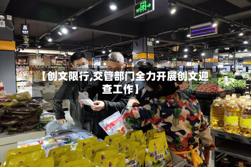 【创文限行,交管部门全力开展创文迎查工作】