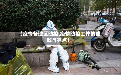 【疫情各地区防控,疫情防控工作的成效与亮点】-第2张图片