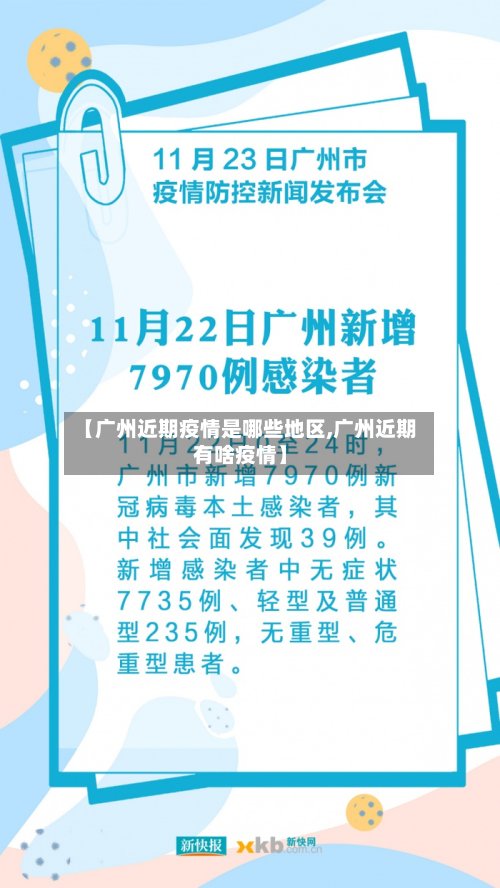 【广州近期疫情是哪些地区,广州近期有啥疫情】