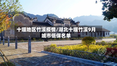 十堰地区竹溪疫情/湖北十堰竹溪9月城市低保名单