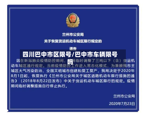 四川巴中市区限号/巴中市车辆限号吗-第2张图片