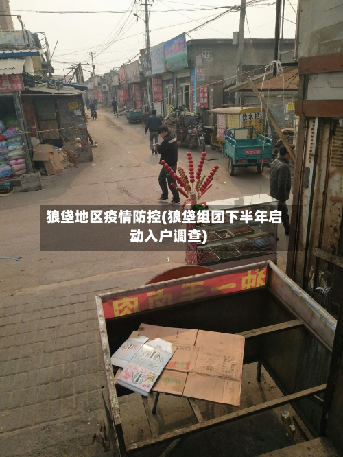 狼垡地区疫情防控(狼垡组团下半年启动入户调查)-第2张图片