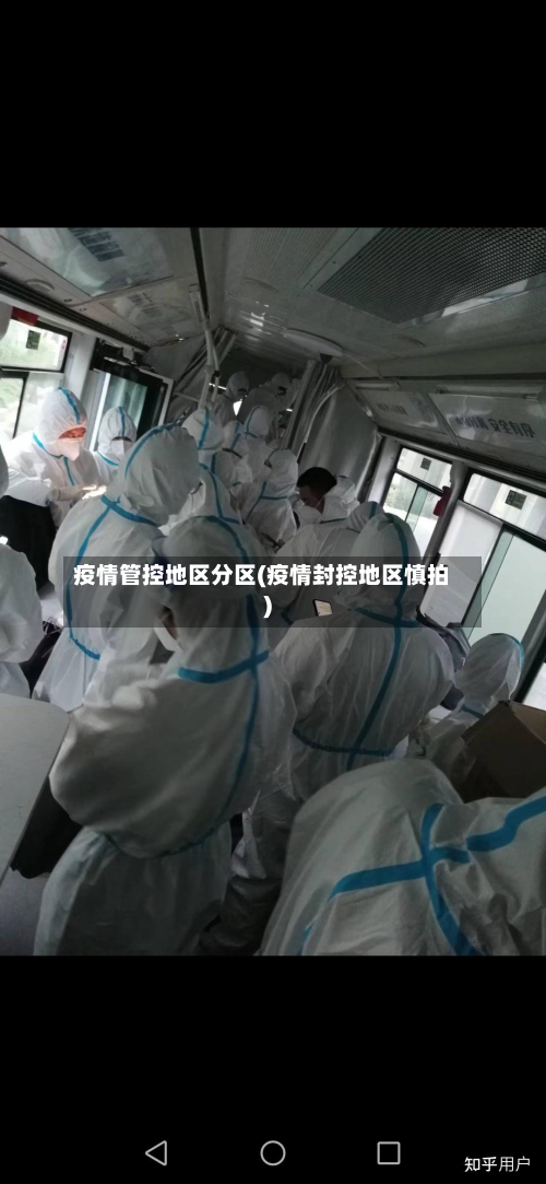 疫情管控地区分区(疫情封控地区慎拍)