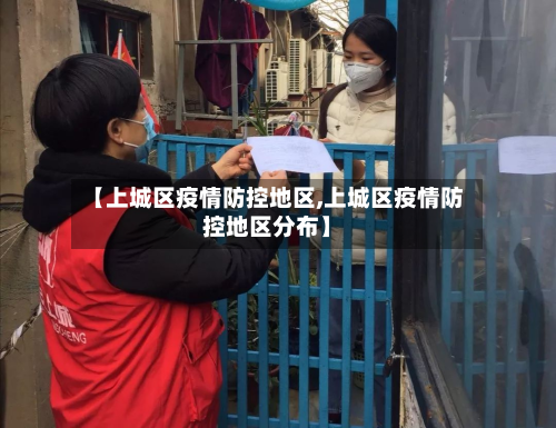 【上城区疫情防控地区,上城区疫情防控地区分布】-第3张图片