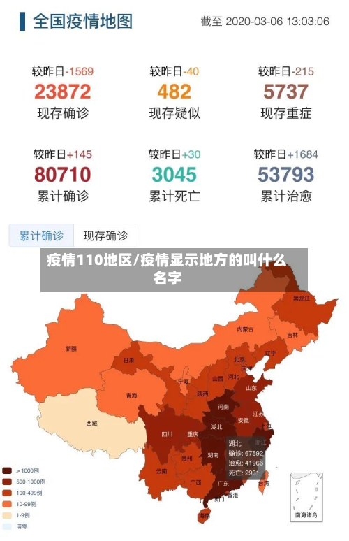 疫情110地区/疫情显示地方的叫什么名字