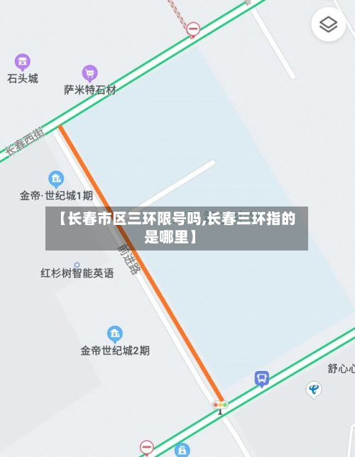 【长春市区三环限号吗,长春三环指的是哪里】