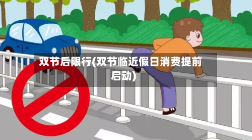 双节后限行(双节临近假日消费提前启动)-第2张图片