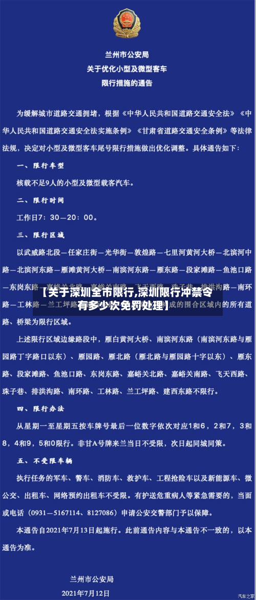【关于深圳全市限行,深圳限行冲禁令有多少次免罚处理】