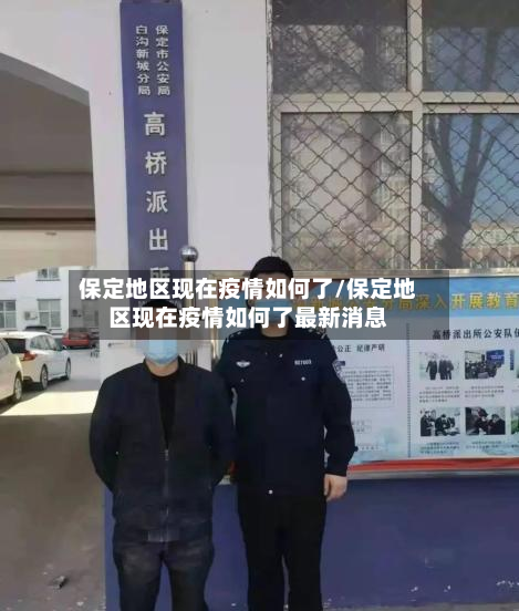 保定地区现在疫情如何了/保定地区现在疫情如何了最新消息