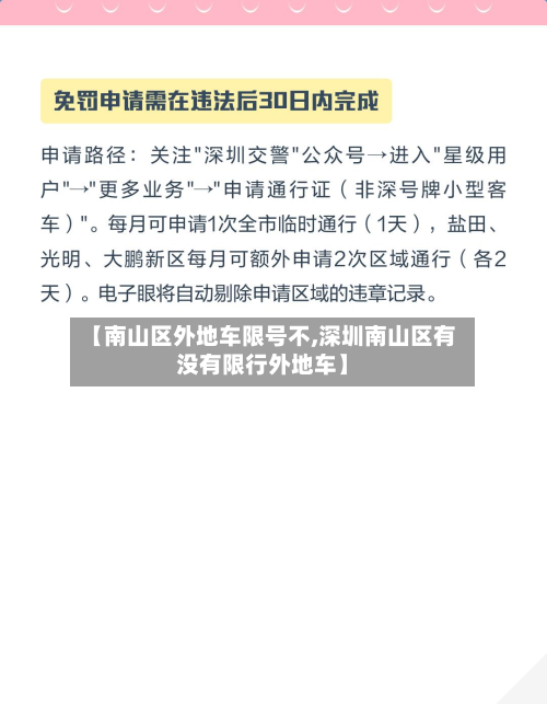 【南山区外地车限号不,深圳南山区有没有限行外地车】