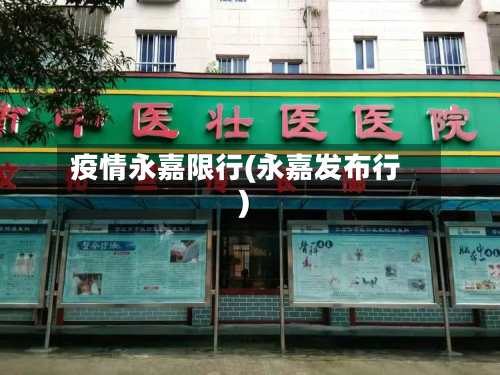 疫情永嘉限行(永嘉发布行)
