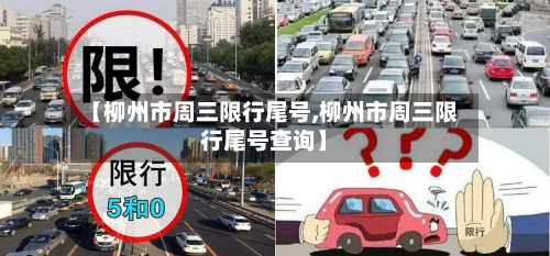 【柳州市周三限行尾号,柳州市周三限行尾号查询】