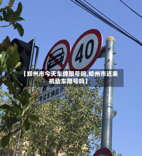 【郑州市今天车牌限号吗,郑州市近来机动车限号吗】