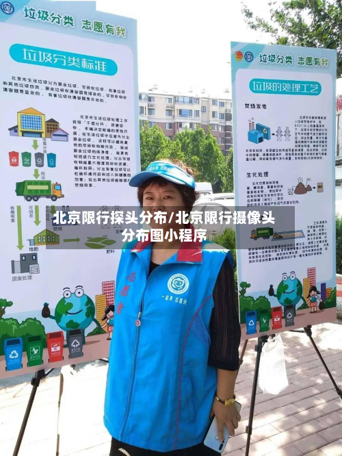 北京限行探头分布/北京限行摄像头分布图小程序-第2张图片