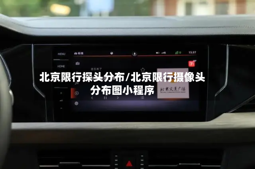 北京限行探头分布/北京限行摄像头分布图小程序