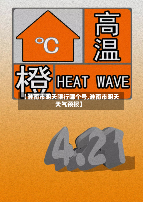 【淮南市明天限行哪个号,淮南市明天天气预报】-第2张图片