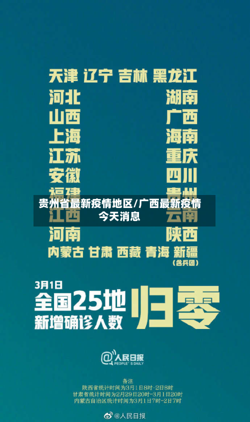 贵州省最新疫情地区/广西最新疫情今天消息