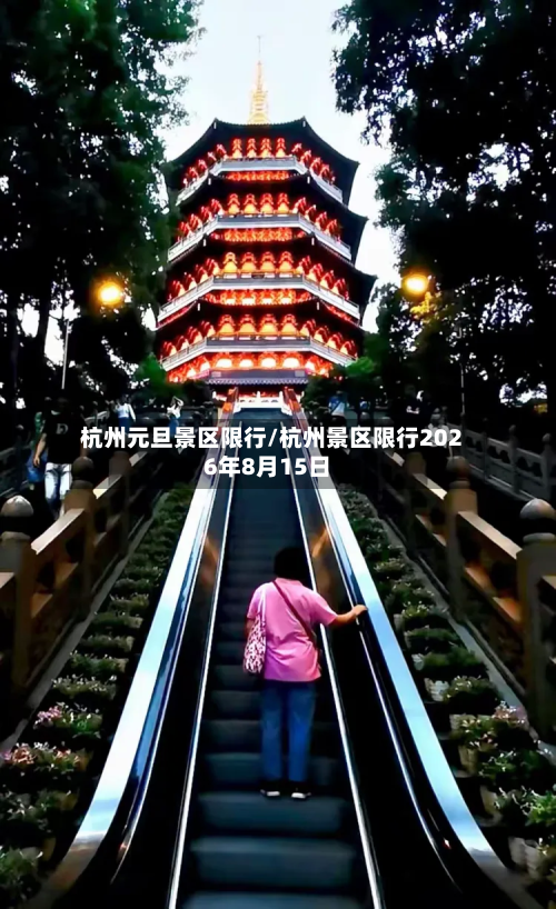 杭州元旦景区限行/杭州景区限行2026年8月15日