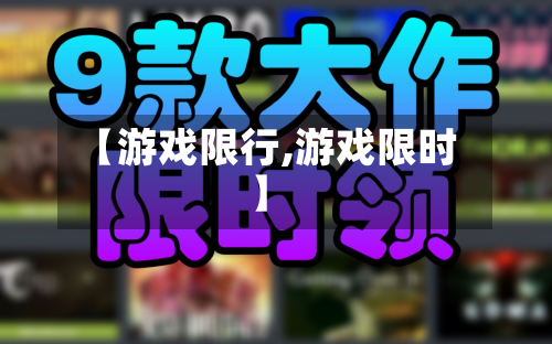【游戏限行,游戏限时】