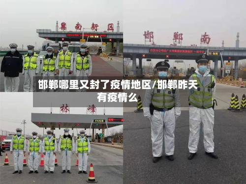 邯郸哪里又封了疫情地区/邯郸昨天有疫情么-第2张图片