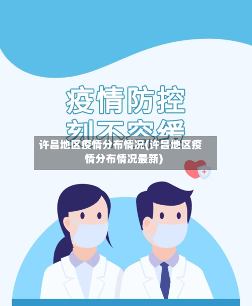 许昌地区疫情分布情况(许昌地区疫情分布情况最新)-第3张图片