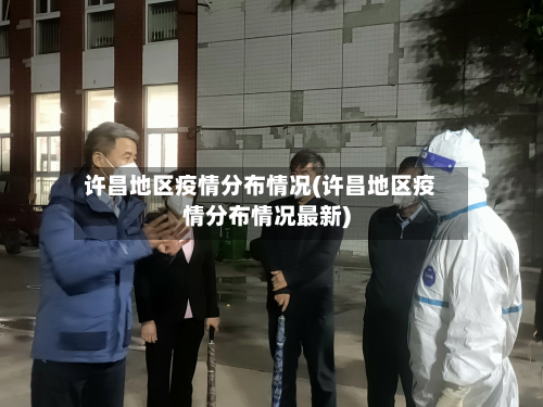 许昌地区疫情分布情况(许昌地区疫情分布情况最新)