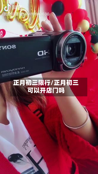 正月初三限行/正月初三可以开店门吗