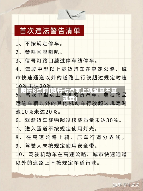 限行8点前(限行七点前上绕城算不算违章)-第3张图片