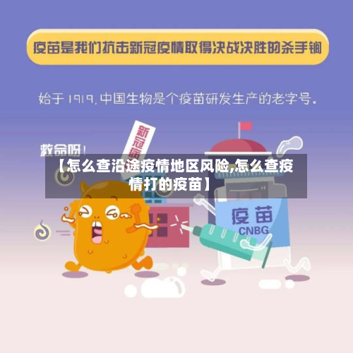 【怎么查沿途疫情地区风险,怎么查疫情打的疫苗】-第3张图片