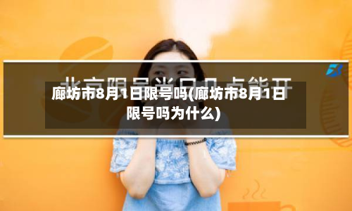 廊坊市8月1日限号吗(廊坊市8月1日限号吗为什么)