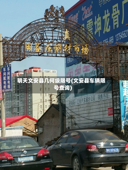 明天文安县几何级限号(文安县车辆限号查询)-第2张图片