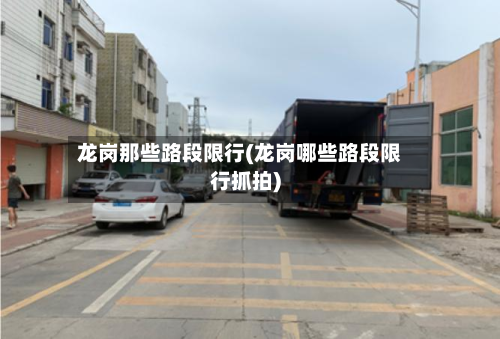 龙岗那些路段限行(龙岗哪些路段限行抓拍)-第3张图片