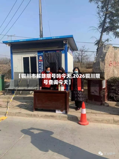 【铜川市解除限号吗今天,2026铜川限号查询今天】-第3张图片